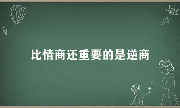 比情商还重要的是逆商