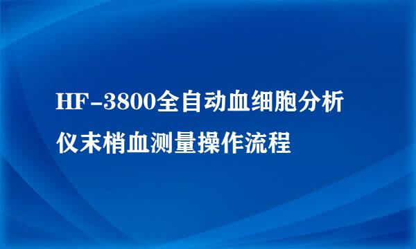 HF-3800全自动血细胞分析仪末梢血测量操作流程