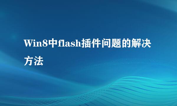 Win8中flash插件问题的解决方法