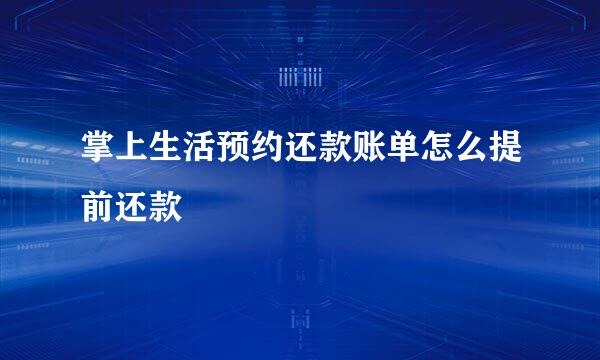 掌上生活预约还款账单怎么提前还款