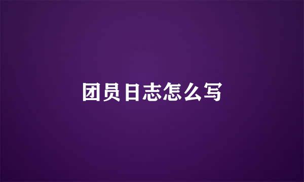 团员日志怎么写