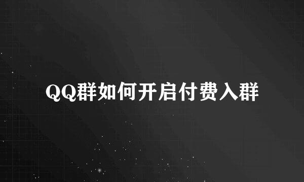 QQ群如何开启付费入群
