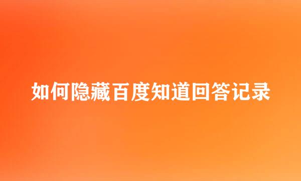 如何隐藏百度知道回答记录