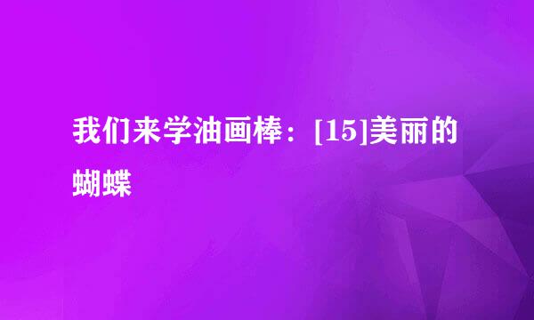 我们来学油画棒：[15]美丽的蝴蝶
