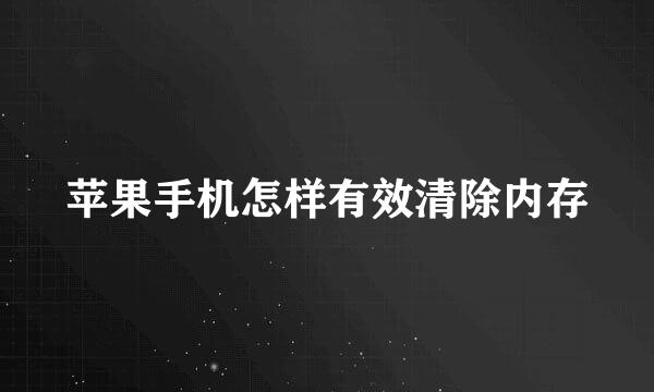 苹果手机怎样有效清除内存