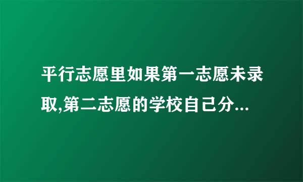 平行志愿里如果第一志愿未录取,第二志愿的学校自己分数比别人高，但别人是第一志愿，自己还占优势