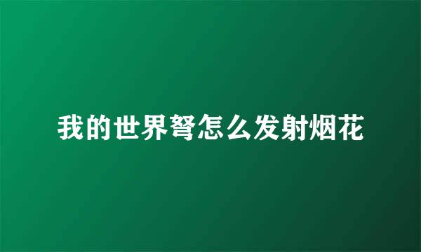 我的世界弩怎么发射烟花