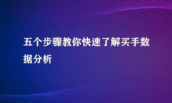 五个步骤教你快速了解买手数据分析