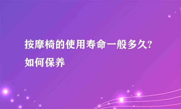 按摩椅的使用寿命一般多久?如何保养