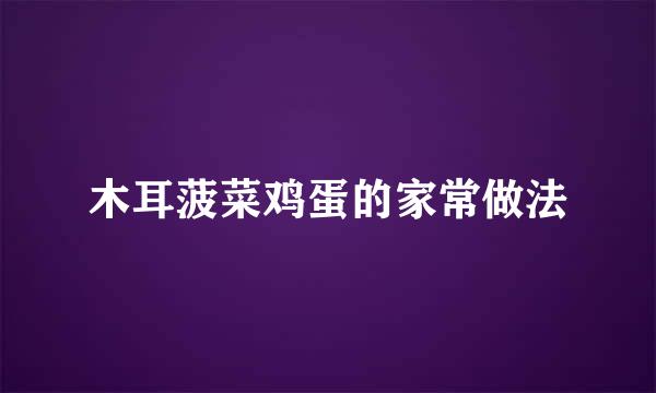 木耳菠菜鸡蛋的家常做法