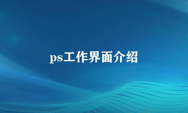 ps工作界面介绍