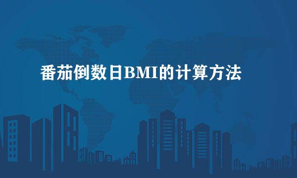 番茄倒数日BMI的计算方法