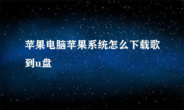 苹果电脑苹果系统怎么下载歌到u盘