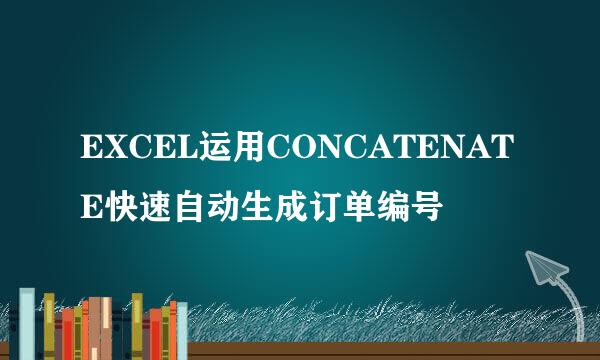 EXCEL运用CONCATENATE快速自动生成订单编号