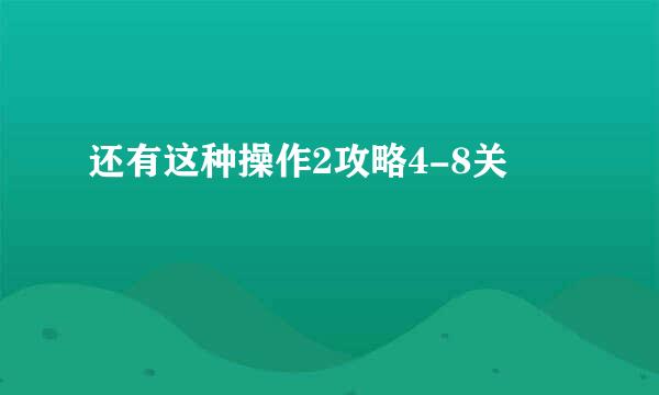 还有这种操作2攻略4-8关