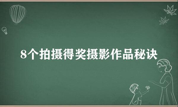8个拍摄得奖摄影作品秘诀