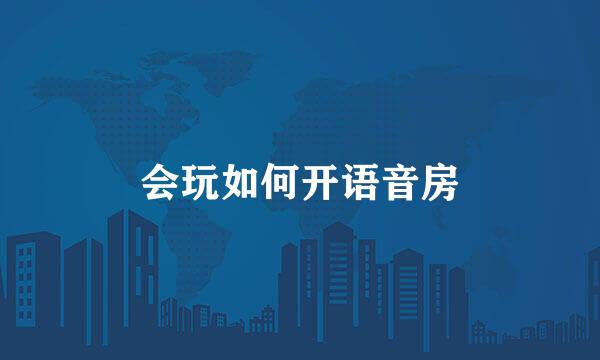 会玩如何开语音房