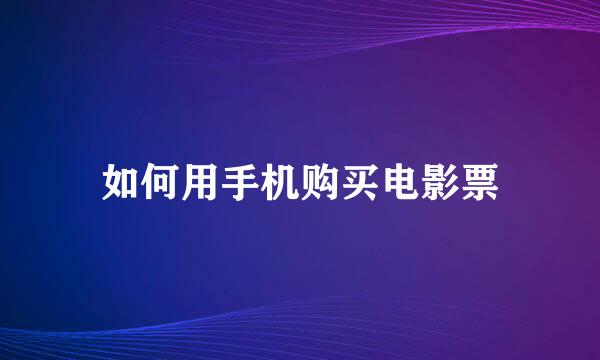 如何用手机购买电影票