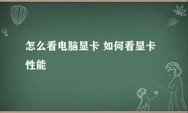 怎么看电脑显卡 如何看显卡性能