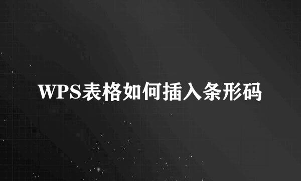 WPS表格如何插入条形码