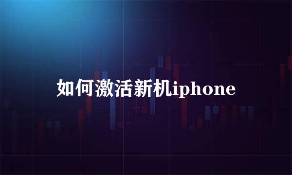 如何激活新机iphone