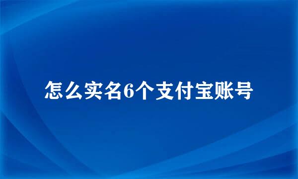 怎么实名6个支付宝账号