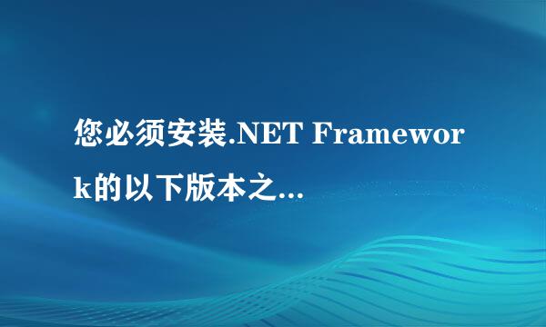 您必须安装.NET Framework的以下版本之一：4.0