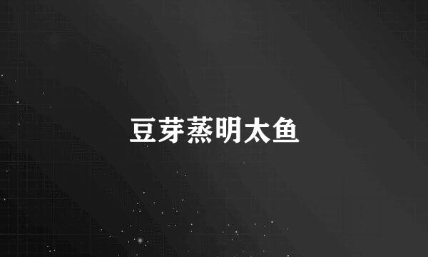 豆芽蒸明太鱼