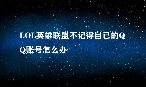 LOL英雄联盟不记得自己的QQ账号怎么办