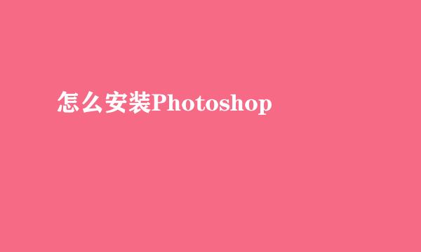 怎么安装Photoshop