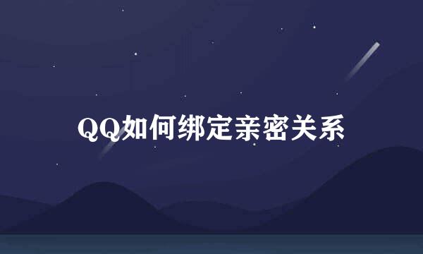 QQ如何绑定亲密关系