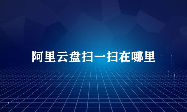 阿里云盘扫一扫在哪里