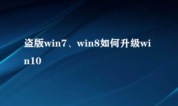 盗版win7、win8如何升级win10