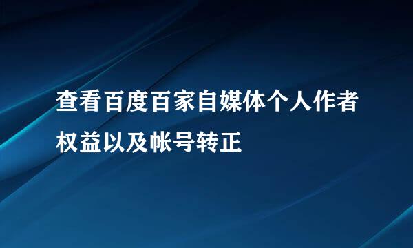 查看百度百家自媒体个人作者权益以及帐号转正
