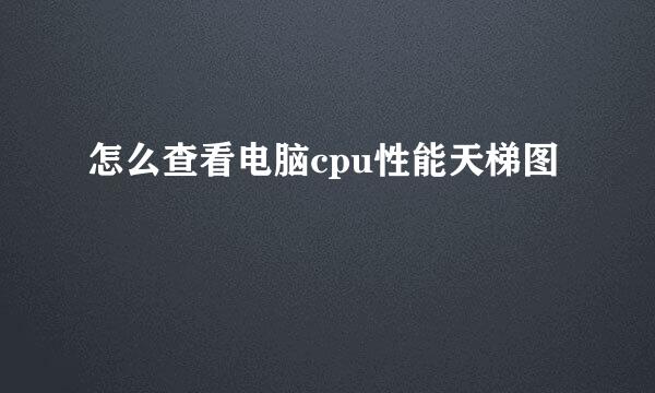 怎么查看电脑cpu性能天梯图