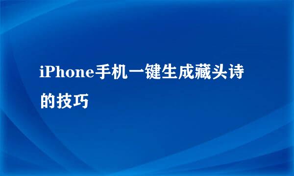 iPhone手机一键生成藏头诗的技巧