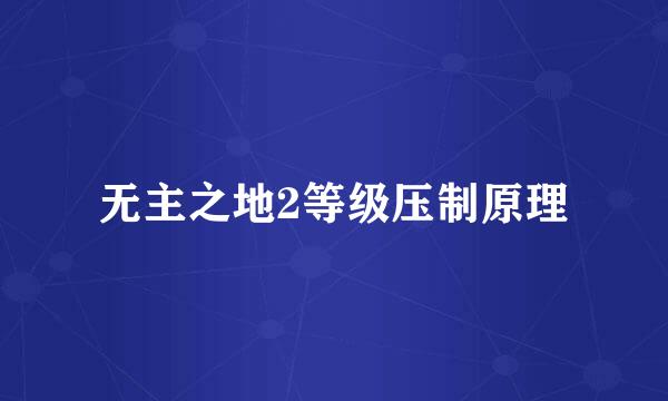 无主之地2等级压制原理