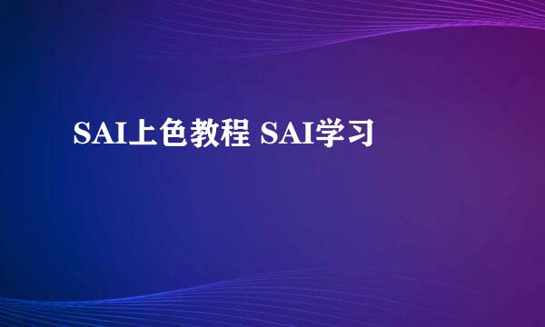 SAI上色教程 SAI学习