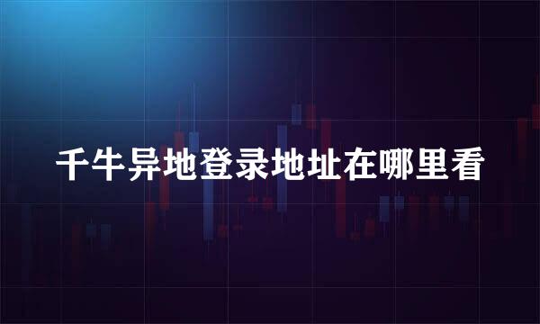 千牛异地登录地址在哪里看