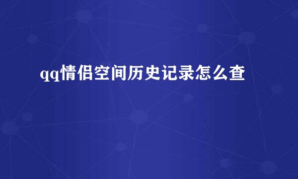qq情侣空间历史记录怎么查