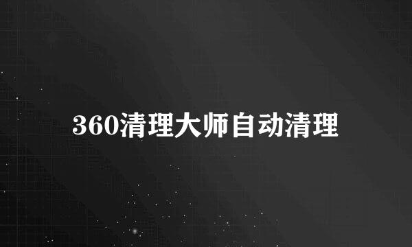 360清理大师自动清理