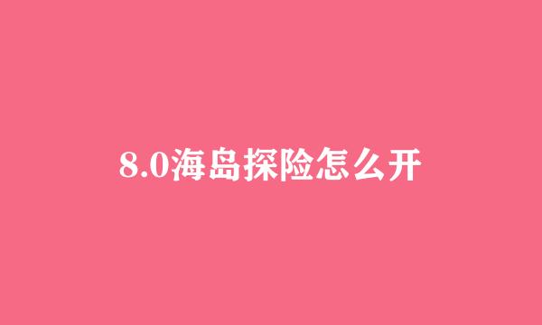 8.0海岛探险怎么开