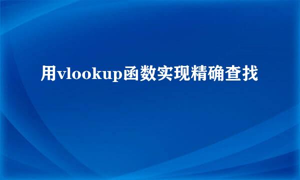 用vlookup函数实现精确查找
