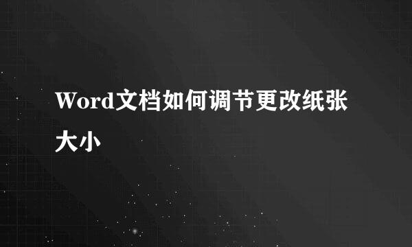 Word文档如何调节更改纸张大小