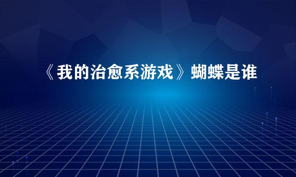 《我的治愈系游戏》蝴蝶是谁