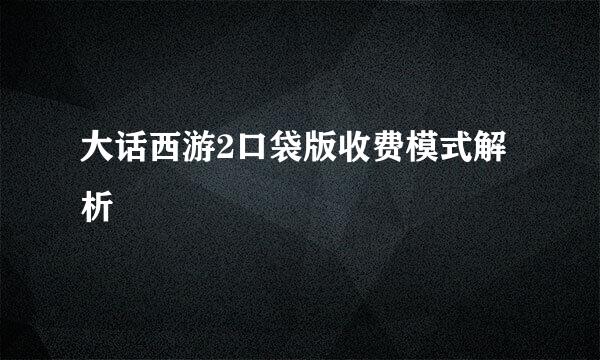 大话西游2口袋版收费模式解析