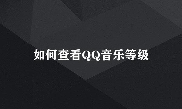 如何查看QQ音乐等级
