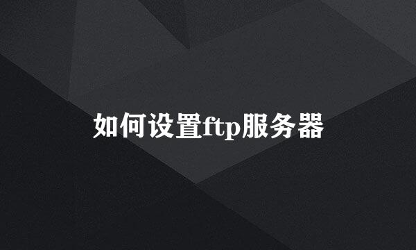 如何设置ftp服务器
