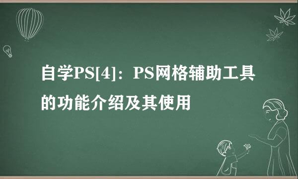 自学PS[4]：PS网格辅助工具的功能介绍及其使用
