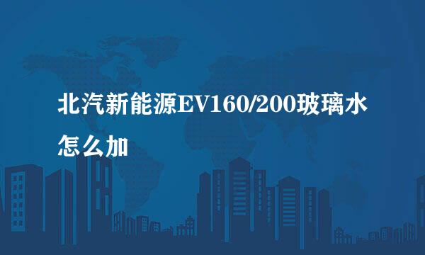 北汽新能源EV160/200玻璃水怎么加